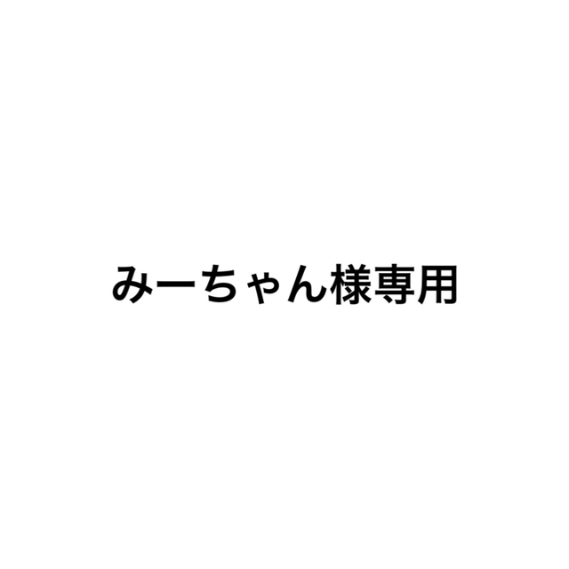 Johnny's(ジャニーズ)のみーちゃん様専用 エンタメ/ホビーのタレントグッズ(アイドルグッズ)の商品写真