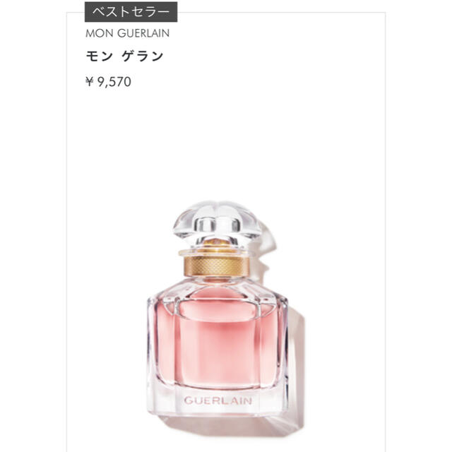 GUERLAIN(ゲラン)のゲラン　モンゲラン　オーデパルファン30ml コスメ/美容の香水(香水(女性用))の商品写真