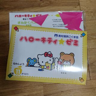 ハローキティ(ハローキティ)の【未使用】ハローキティゼミ☆年少１１月号(語学/参考書)