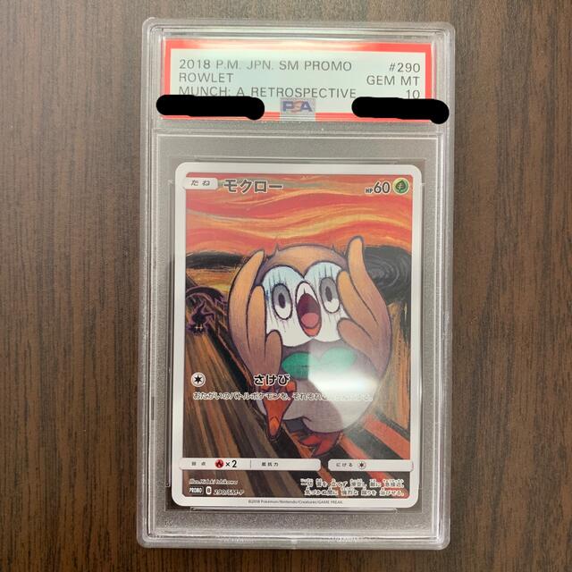 モクロー　ムンク　PSA10