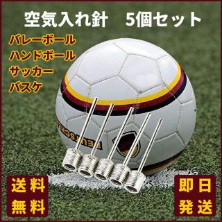 空気入れ 針 5個セット サッカー バスケ バレーボール ハンドボール K031(ボール)