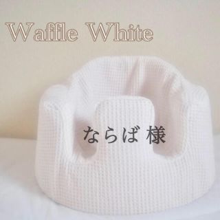 バンボ(Bumbo)のならば 様　バンボカバー　Waffle White(シーツ/カバー)