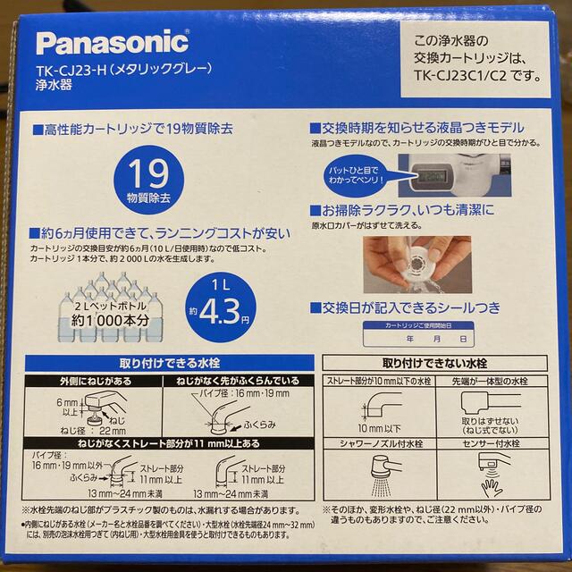 Panasonic 浄水器　TK-CJ23-H(メタリックグレー)