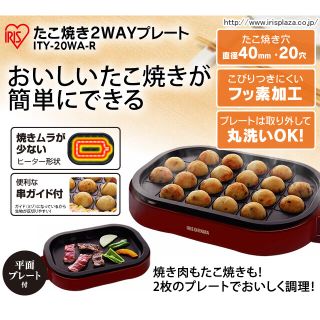 アイリスオーヤマ(アイリスオーヤマ)のたこ焼き2WAYプレート　ホットプレート　たこ焼き入門セット(たこ焼き機)