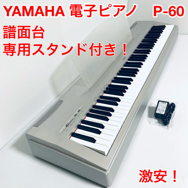 YAMAHA ヤマハ　電子ピアノ　P-60 専用台　譜面台セット | フリマアプリ ラクマ