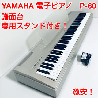 ヤマハ(ヤマハ)のYAMAHA ヤマハ　電子ピアノ　P-60 専用台　譜面台セット(電子ピアノ)