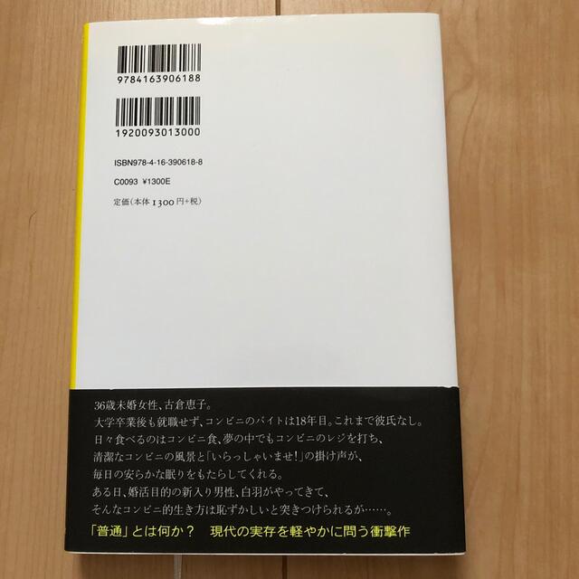 コンビニ人間 エンタメ/ホビーの本(その他)の商品写真