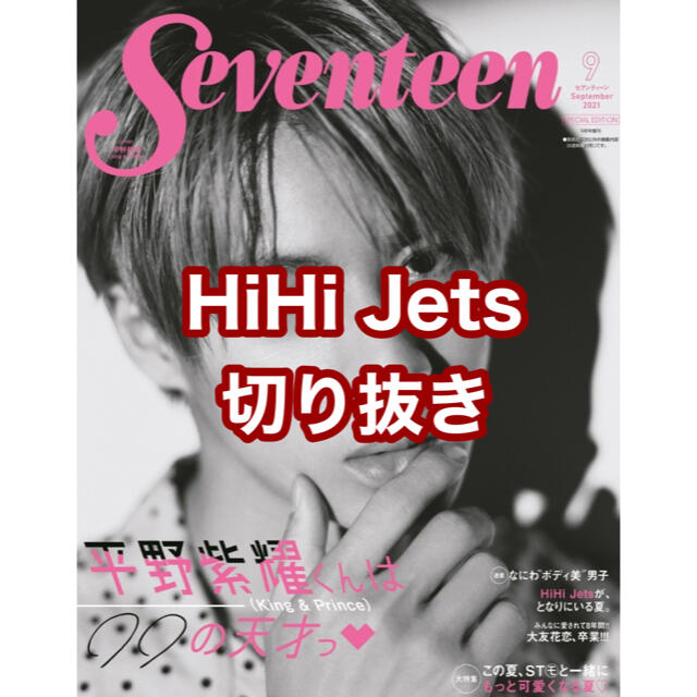 ジャニーズJr.(ジャニーズジュニア)のSEVENTEEN 9月号  HiHi Jets 切り抜き エンタメ/ホビーの雑誌(ファッション)の商品写真