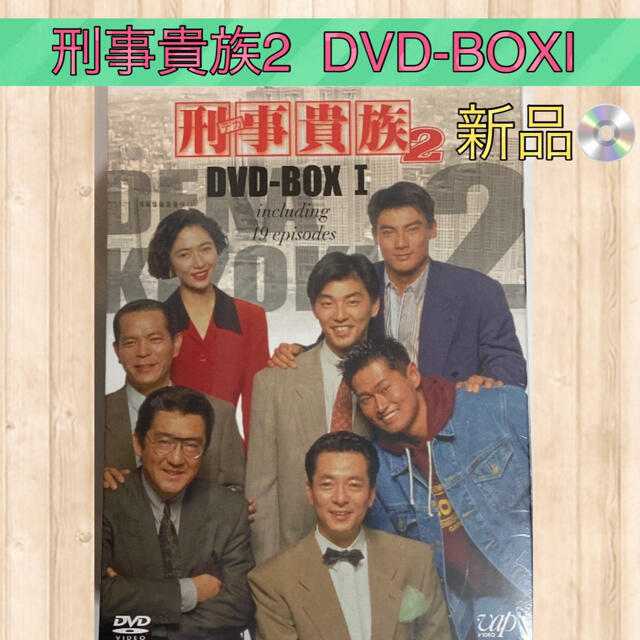新品未使用品　刑事貴族2 DVD-BOXI