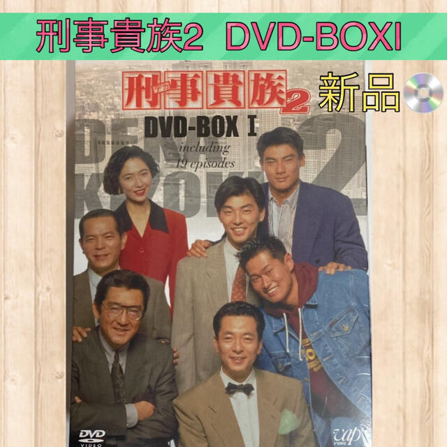 原隆仁新品未使用品　刑事貴族2 DVD-BOXI