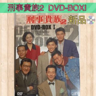 新品未使用品　刑事貴族2 DVD-BOXI(日本映画)