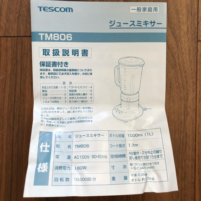 TESCOM(テスコム)の【じぇれまいや様専用】テスコム　ジュースミキサー　TM806 スマホ/家電/カメラの調理家電(ジューサー/ミキサー)の商品写真