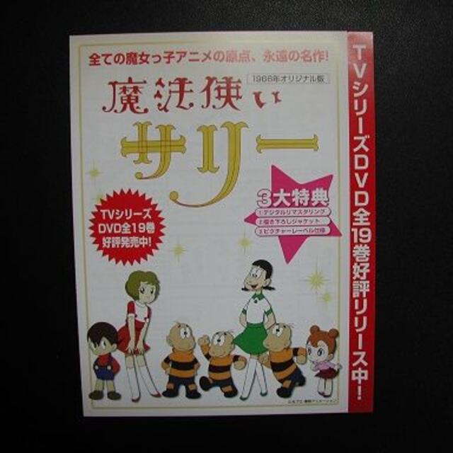 『魔法使いサリー (DVD販促)チラシ』 原作：横山光輝 エンタメ/ホビーのコレクション(印刷物)の商品写真