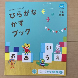 【にまめさん専用】ひらがなかずブック　こどもちゃれんじ　ほっぷ(知育玩具)