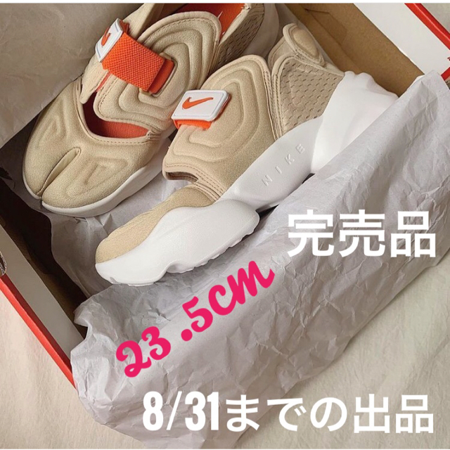 8/31までの出品【完売カラー】NIKE ナイキ アクアリフト ラタン ベージュスニーカー