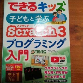 子どもと学ぶＳｃｒａｔｃｈ３プログラミング入門(語学/参考書)