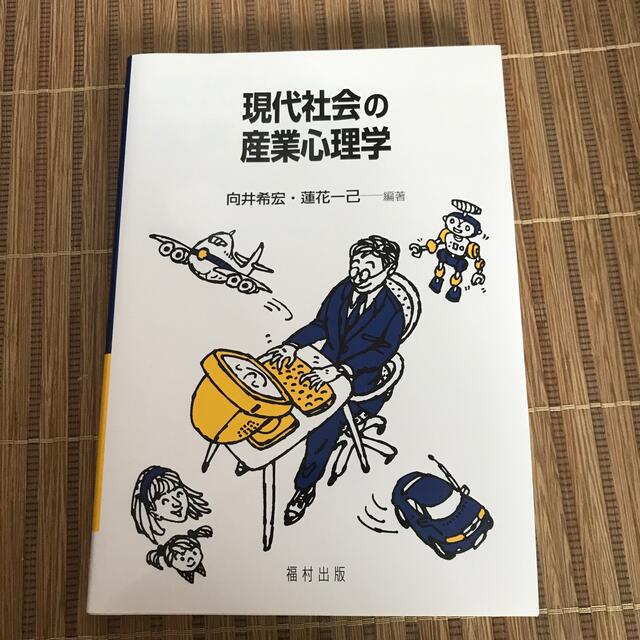 現代社会の産業心理学 エンタメ/ホビーの本(人文/社会)の商品写真