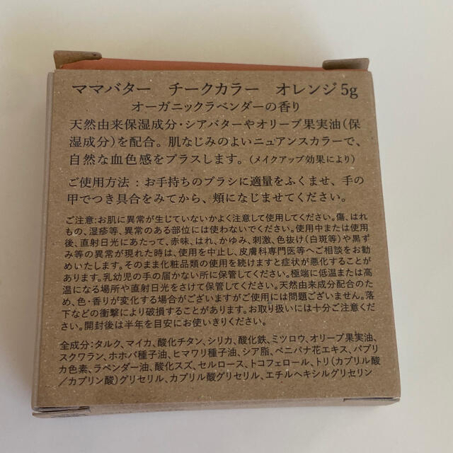 MAMA BUTTER(ママバター)のあや様専用【ママバター】チークカラー オレンジ(5g) コスメ/美容のベースメイク/化粧品(チーク)の商品写真