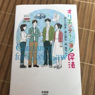 オリエンテーション民法(人文/社会)