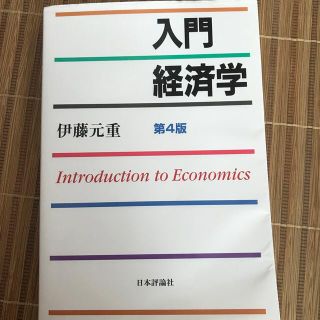 入門経済学 第４版(ビジネス/経済)