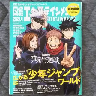ニッケイビーピー(日経BP)の日経エンターテインメント2021年 4 月号【表紙:呪術廻戦】(アート/エンタメ/ホビー)