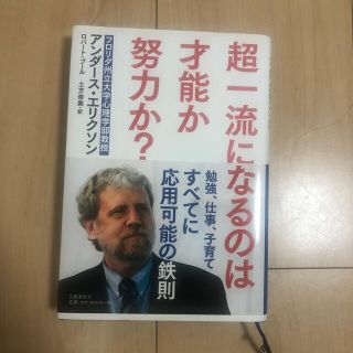 超一流になるのは才能か努力か？(ビジネス/経済)