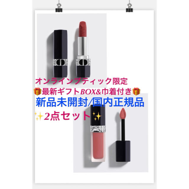 ディオール✨口紅2点セット✨限定ギフトBOX&巾着付き