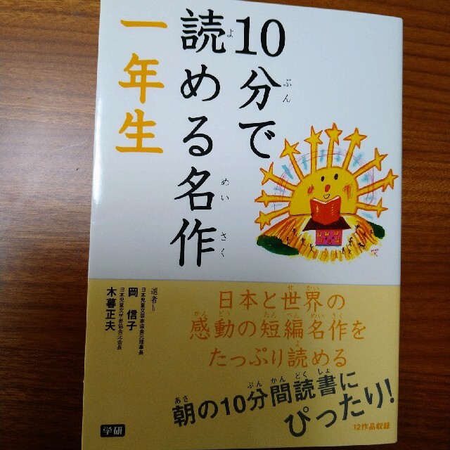 学研(ガッケン)の１０分で読める名作 １年生 エンタメ/ホビーの本(その他)の商品写真