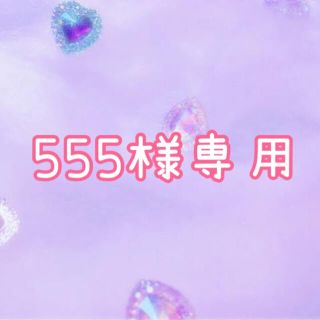 555様専用ページ(その他)