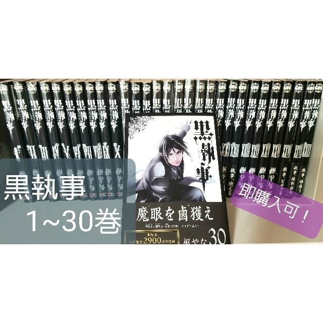 【9月24日まで出品】黒執事30巻セット