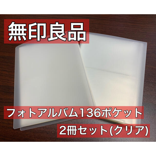 MUJI (無印良品)(ムジルシリョウヒン)の無印良品 フォトアルバム 2冊セット インテリア/住まい/日用品の文房具(ファイル/バインダー)の商品写真