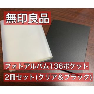 ムジルシリョウヒン(MUJI (無印良品))の無印良品 フォトアルバム 2冊セット(クリア＆ブラック)(ファイル/バインダー)