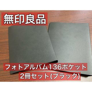 ムジルシリョウヒン(MUJI (無印良品))の無印良品 フォトアルバム 2冊セット(ブラック)(ファイル/バインダー)