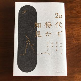 カドカワショテン(角川書店)の２０代で得た知見(文学/小説)