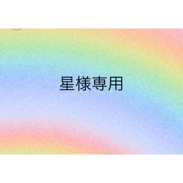 星様専用