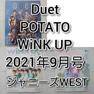 ジャニーズウエスト(ジャニーズWEST)のジャニーズWESTDuet POTATO WiNK UP 2021年9月号(アート/エンタメ/ホビー)