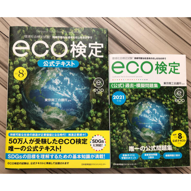 ｅｃｏ検定公式テキスト&過去・模擬問題集セット　改訂８版 エンタメ/ホビーの本(科学/技術)の商品写真