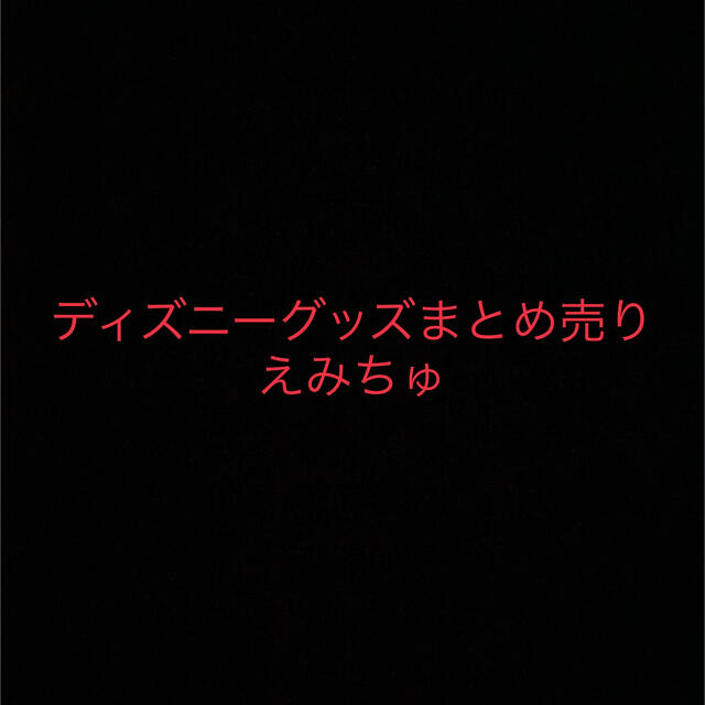 ディズニーグッズまとめ売り　えみちゅ