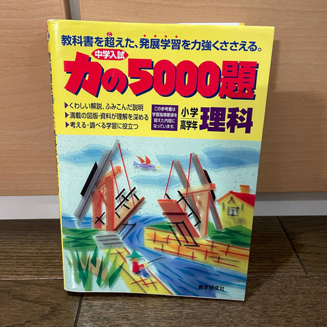 力の５０００題理科 エンタメ/ホビーの本(人文/社会)の商品写真