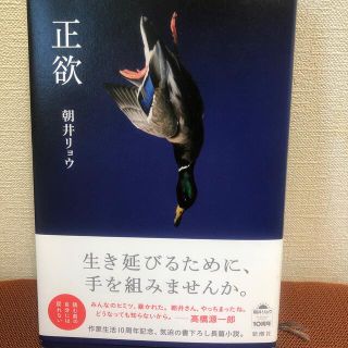 正欲(文学/小説)