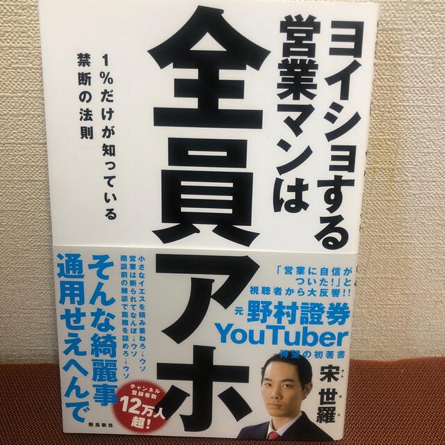 ヨイショする営業マンは全員アホ １％だけが知っている禁断の法則 エンタメ/ホビーの本(ビジネス/経済)の商品写真