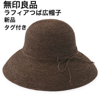 ムジルシリョウヒン(MUJI (無印良品))のラフィア つば広帽子 ブラウン 55～57.5cm 無印(麦わら帽子/ストローハット)