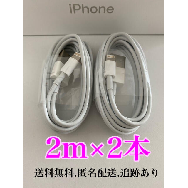 iPhone(アイフォーン)のiPhone充電器ケーブル2m2本 スマホ/家電/カメラのスマートフォン/携帯電話(バッテリー/充電器)の商品写真