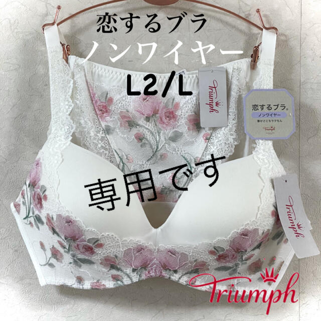 Triumph(トリンプ)のトリンプ 恋するブラノンワイヤー L2/L レディースのレディース その他(セット/コーデ)の商品写真