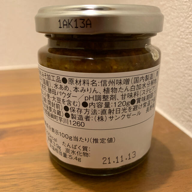 久世福商店　ピーナツバター　青唐辛子味噌　7個 食品/飲料/酒の食品(調味料)の商品写真