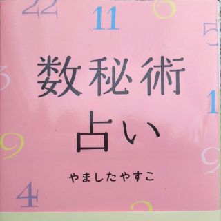 数秘術占い(文学/小説)