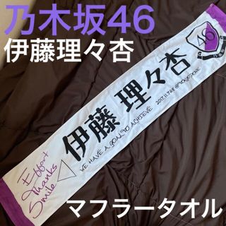 ノギザカフォーティーシックス(乃木坂46)の乃木坂46 伊藤理々杏　マフラータオル(アイドルグッズ)