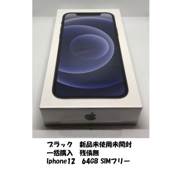 ブラック 新品未使用未開封 残債無 iPhone12 64GB SIMフリー