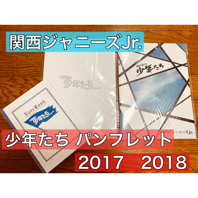 ジャニーズJr.(ジャニーズジュニア)の関西ジャニーズJr. 少年たちパンフレット 2017 2018 エンタメ/ホビーのタレントグッズ(アイドルグッズ)の商品写真