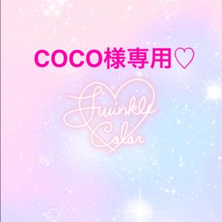 COCO様専用ページ☆(ファッション雑貨)